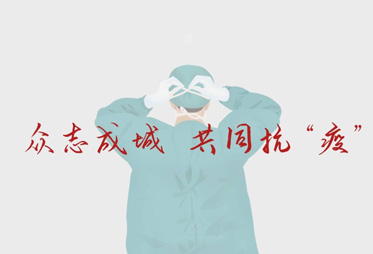 疫情当前，响应政策；严防死守，确保安全。